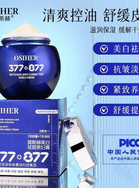 【英国奥斯赫品牌·贵妇膏】正品保障院线款377·877美白祛斑