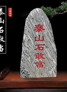 泰山石敢当镇宅天然泰山石原石室内外补缺角化解路冲靠山石头摆件