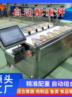 耀泽多工位配重组合秤三文鱼片定量配重秤12工位蔬菜定量配重机
