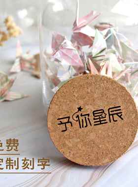 千纸鹤许愿瓶大号玻璃瓶木塞刻字星星瓶折纸祝福心愿瓶摆件礼物