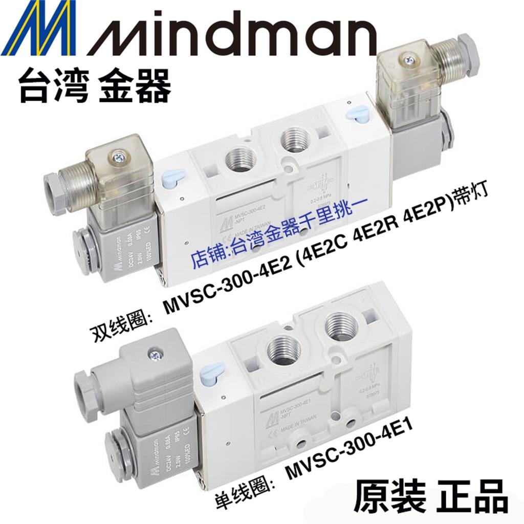 MVSC-300-4E1 3E1 4E2 4E2C 4E2R Mindman台湾金器电磁阀假一罚十 - 图0