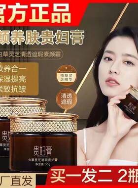 【买一送一】虫草灵芝贵妇膏懒人素颜霜抗皱遮瑕亮白提亮肤色正品