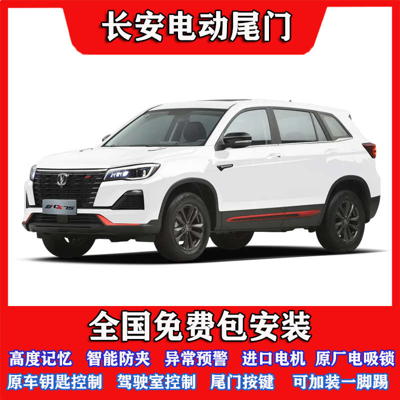 尚/cs75门x535/长安电动适用x7plus后备箱/尾改装欧55-/8595uni/t - 图2