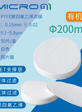 200mm疏水型PTFE滤膜 聚四氟乙烯有机系微孔滤膜圆片膜亲水过滤膜