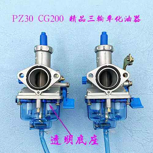 男装车CG200 摩托车化油器 PZ30 CG200/200cc化油器透明底座全新 - 图1