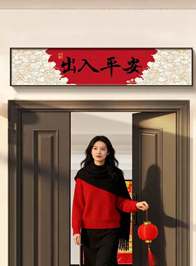 五福临门中式装饰画入户防盗门加高神器门楣门头上方增高挂画壁画