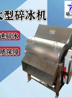 源头厂家不锈钢冰块粉碎设备商用大型工业冷冻果汁果酱粉碎机
