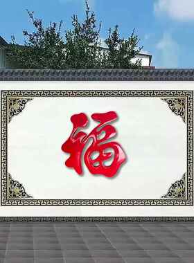 优质不锈钢钛福字迎客墙阴影墙福字农村户外红色大福字墙装饰