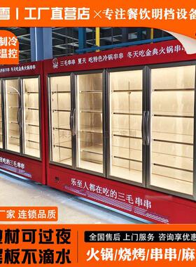 商用串串展示柜火锅烧烤炸串冒菜立式不锈钢玻璃门菜品保鲜冷藏柜