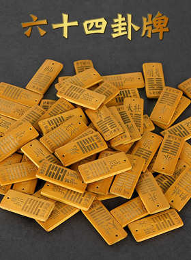 六十四卦牌64卦摇卦盘六爻竹刻卦牌卡牌图小巧便携爻卦牌卦象工具