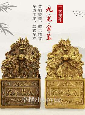 厂家纯铜九龙金玺摆件一对青铜龙玺公司办公室工艺品手工铜制