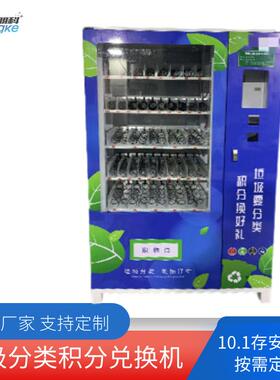 垃圾分类积分兑换机户外的自动售卖机智能扫码支付兑换机钣金加工
