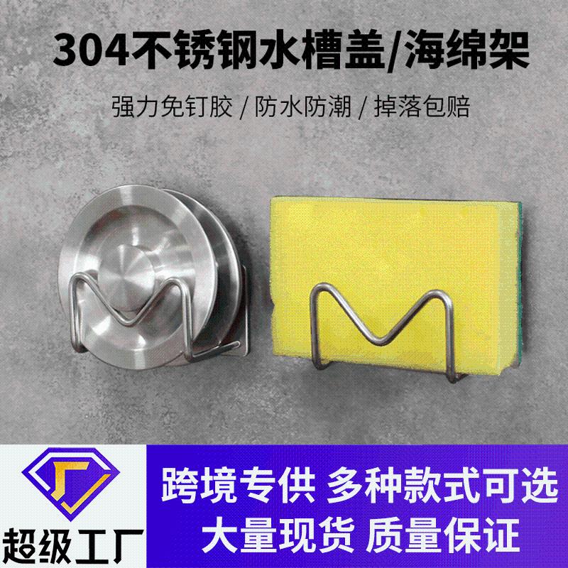304不锈钢下水盖水槽盖子置物架免打孔洗碗百洁布海绵粘胶收纳架 - 图0