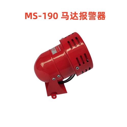 马达报警器 MS-390 MS-190 风螺 电动报警 迷你报警器 MS-490 - 图2