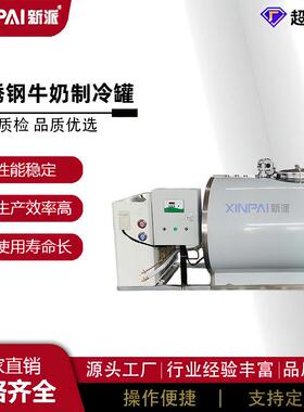 新派牛奶制冷鲜奶制冷乳品制冷不锈钢卫生级直冷式