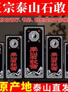 泰山石敢当原石安宅路冲室外大门口摆件石板石刻外墙贴墙石碑精雕