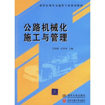 清华社直发】公路机械化施工与管理 吴幼松/余清河 主编  新世纪现代交通类专业系列教材 清华大学出版社  9787810829069 - 图0