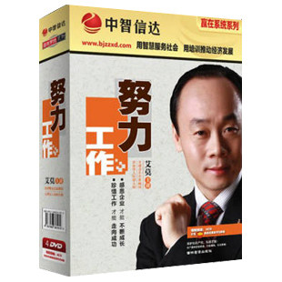正版包发票 努力工作 艾莫 讲座全集中智信达 4DVD+3CD有试看片段 - 图0