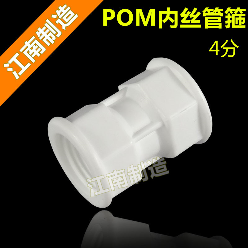 赛钢 POM铝塑管件接头 塑料双内丝管箍 双内丝直接 管箍管古 4分