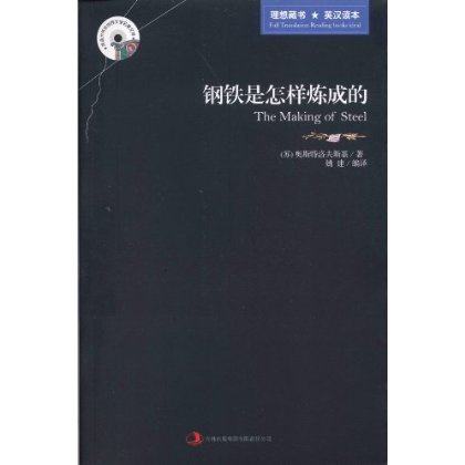 钢铁是怎样炼成的(英汉对照)  原版英文版+中文版 世界名著文学小说 初二八年级下册下学期 语文配套阅读,淘宝优惠券,粉丝福利购,淘宝优惠卷