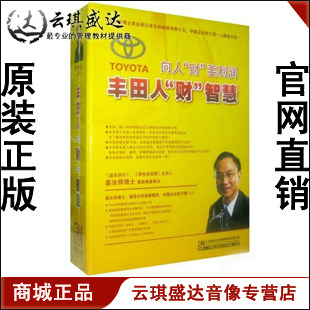 正版包发票 向人财要利润—丰田人财智慧 姜汝祥4DVD+4CD现货 - 图0