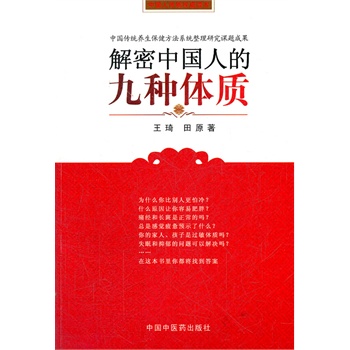 解密中国人的九种体质 王琦 田原编著 养生保健与方法书籍 认知身体的启蒙读物中医体质学生活家庭保健家庭医生中国中医药 - 图0