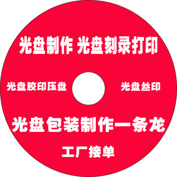 光盘制作定制压盘CD/DVD/D9光碟印刷打印刻录胶印丝印光盘盒定制包装-图0