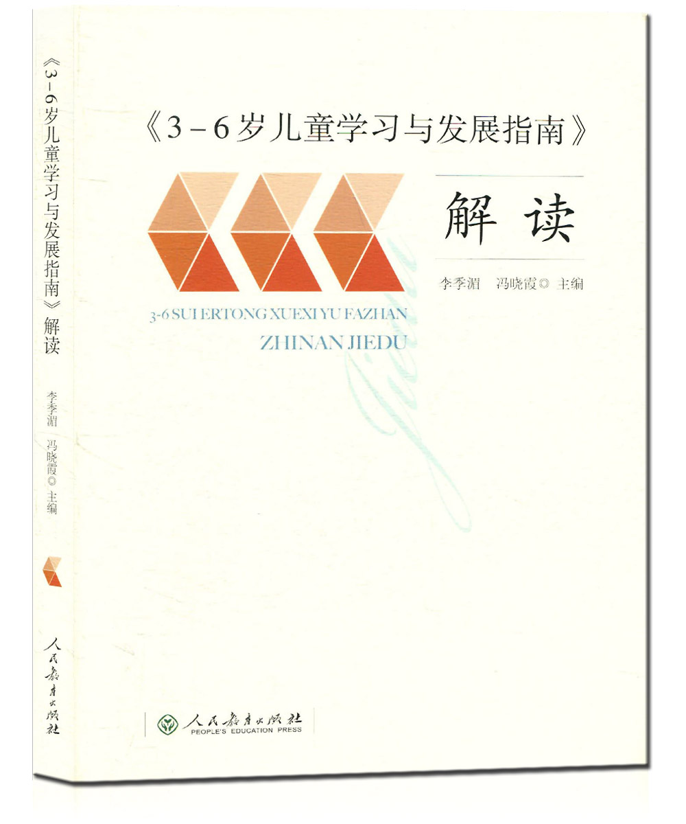 3-6岁儿童学习与发展指南解读人教版李季湄冯晓霞幼儿园教育指导用书家长幼儿园教师用书学前教育读本幼儿教育指导用书学习发展-图1