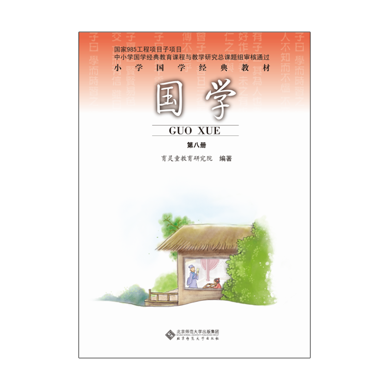 【官方正版2023】国学经典书籍读本教材第八册 孟子第8册儿童经典诵读注音版小学四年级下册大字拼音 北京师范大学出版社 - 图0