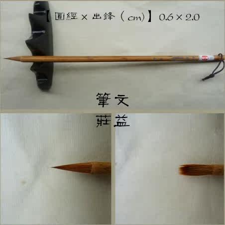 书法毛笔/纯狼小楷 老技师制笔 经卷传统古法狼毫小楷 - 图0