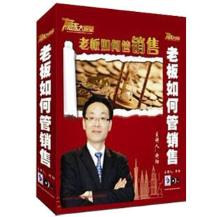 正版包发票 老板如何管销售 许阳 赢家大讲堂 5DVD - 图0