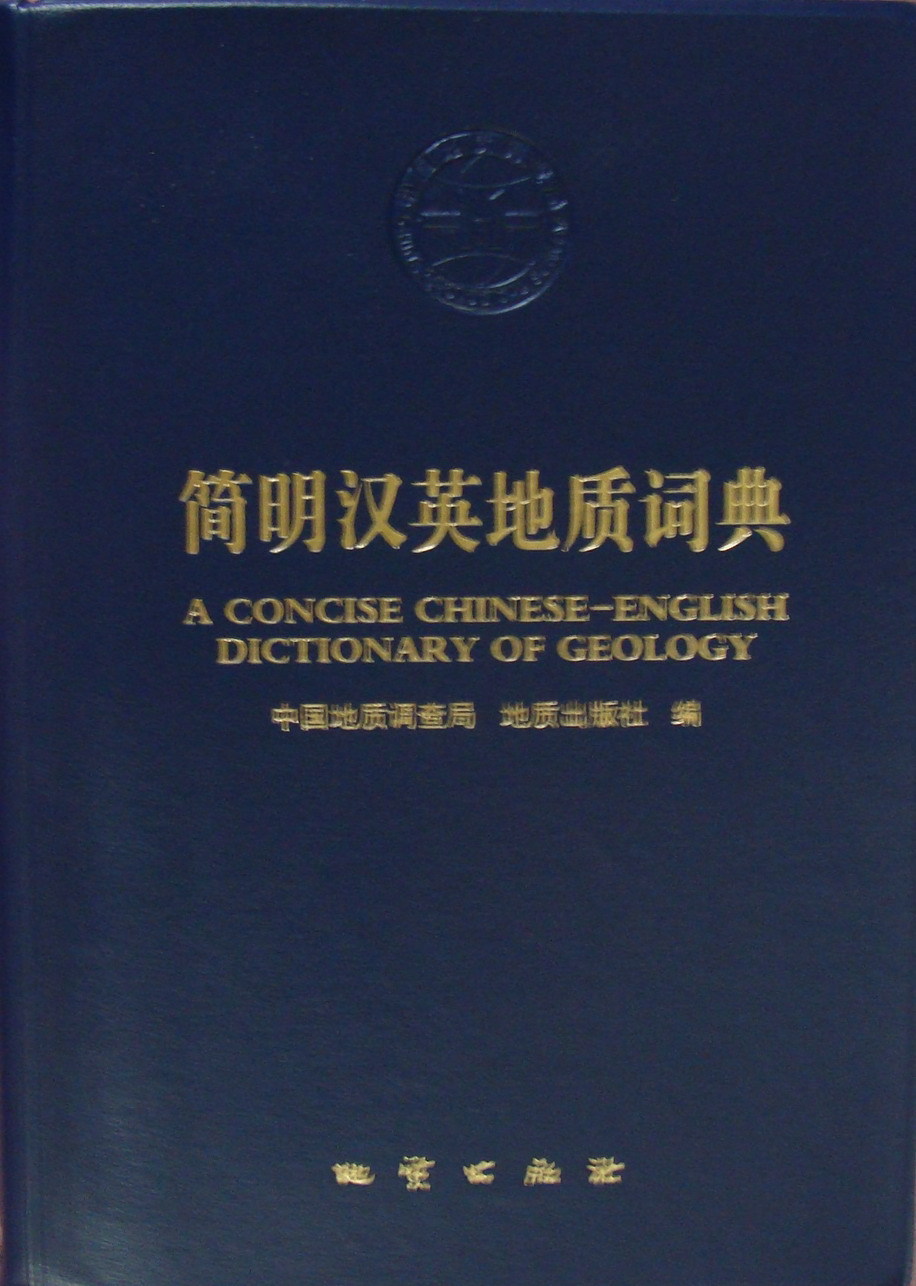 简明汉英地质词典 中国地质调查局 地质出版社编  正版现货 - 图0