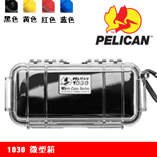 pelican 1030 派力肯塘鵝微型箱 防護箱 微型箱