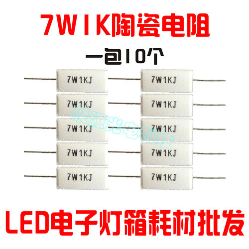 LED电子灯箱灯珠限流陶瓷电阻7W1K 2K 3K 4K 5K 6K 7K 8K 9K 10K - 图0
