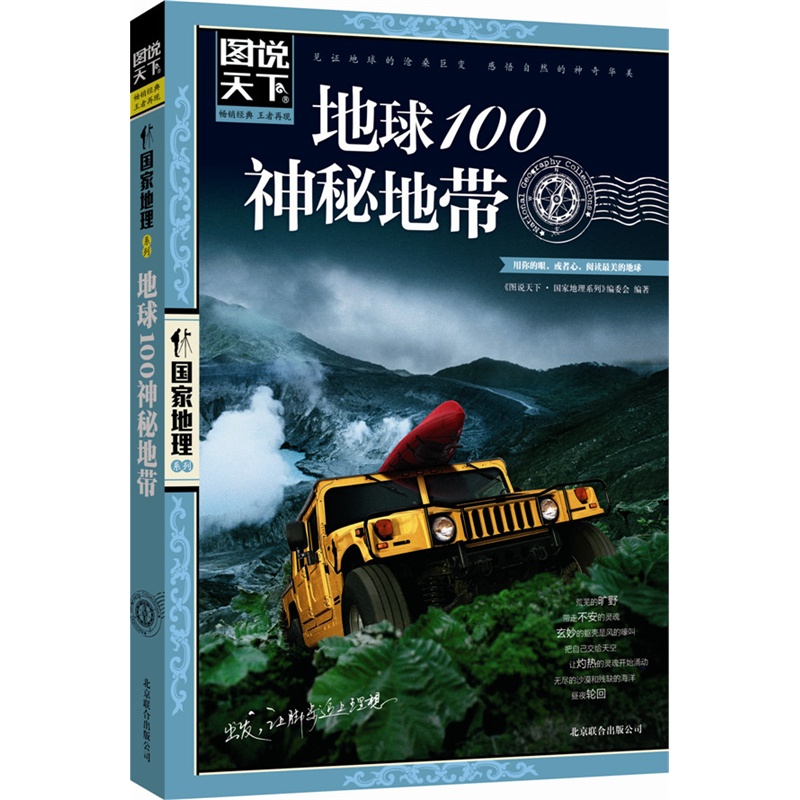 地球100神秘地带用你的眼或心阅读美的地球科普读物图说天下 地理系列图书特辑  世界自助游旅游旅行指南 - 图0