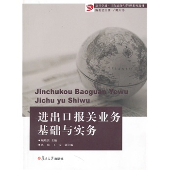 进出口报关业务基础与实务（复旦卓越国际商务与管理系列教材）适合国际商务专业核心骨干课程教材 复旦大学出版社 - 图2