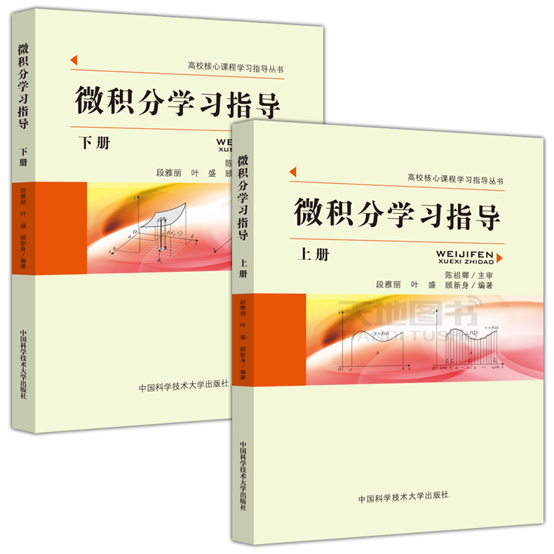 现货速发】中科大 微积分学习指导 上册+下册 陈祖墀 段雅丽 叶盛 顾新身 中国科学技术大学出版社 高校核心课程学习指导丛书 - 图2