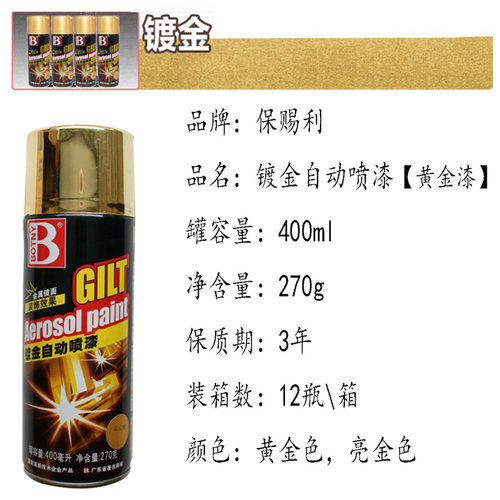 保赐利自喷漆 亮金色黄金漆镀金闪光自动喷漆 轮毂喷漆电镀漆金色 - 图0