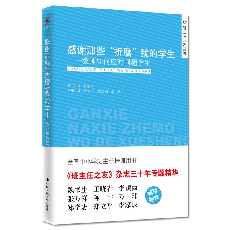 感谢那些折磨我的学生教师如何应对问题学生班主任之友丛书全国中小学班主任培训用书班主作德育工作中国人民大学出版社YC-图1