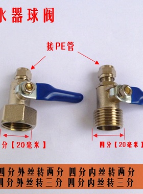 全铜家用水暖四分转3分2分PE管净水器接头异型接头纯水机开关球阀