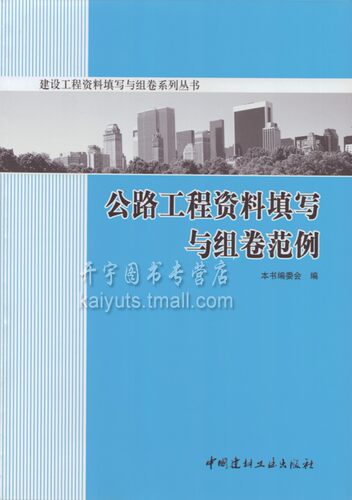 正版 公路工程资料填写与组卷范例/公路表格范例/公路资料表格/公路资料/公路表格范例/资料表格公路/资料员正版畅销书籍/正版书籍 - 图0