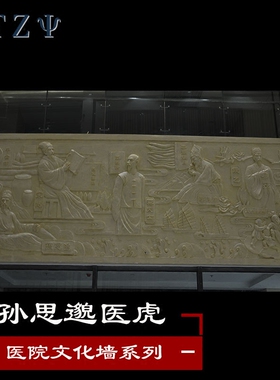 门诊四大名医孙思邈墙壁装饰浮雕