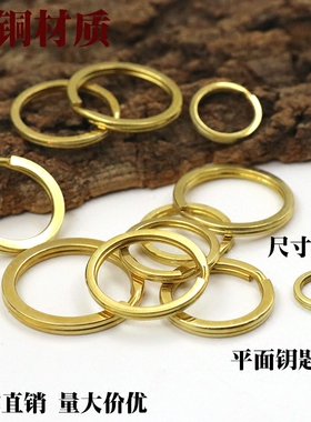 DIY黄铜平面钥匙圈钥匙环