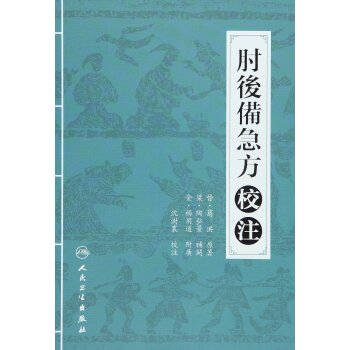 正版 肘后备急方校注 陶弘景 葛洪著 沈澍農 校 人民卫生出版社 中医临床诊断治疗经验参考书 9787117210508