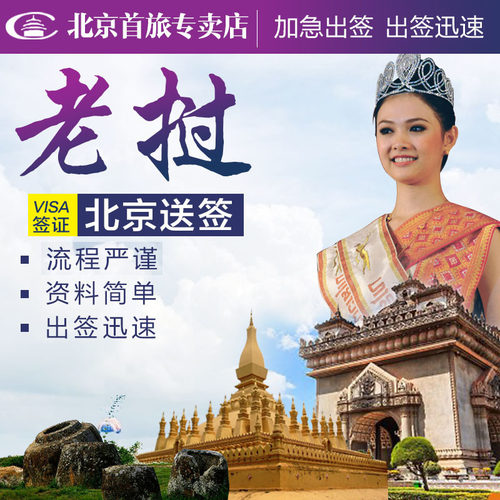 老挝·旅游签证·全国送签·老挝旅游电子签 老挝旅游贴签 老挝旅游签证 老挝加急旅游签证 老挝签证 - 图1