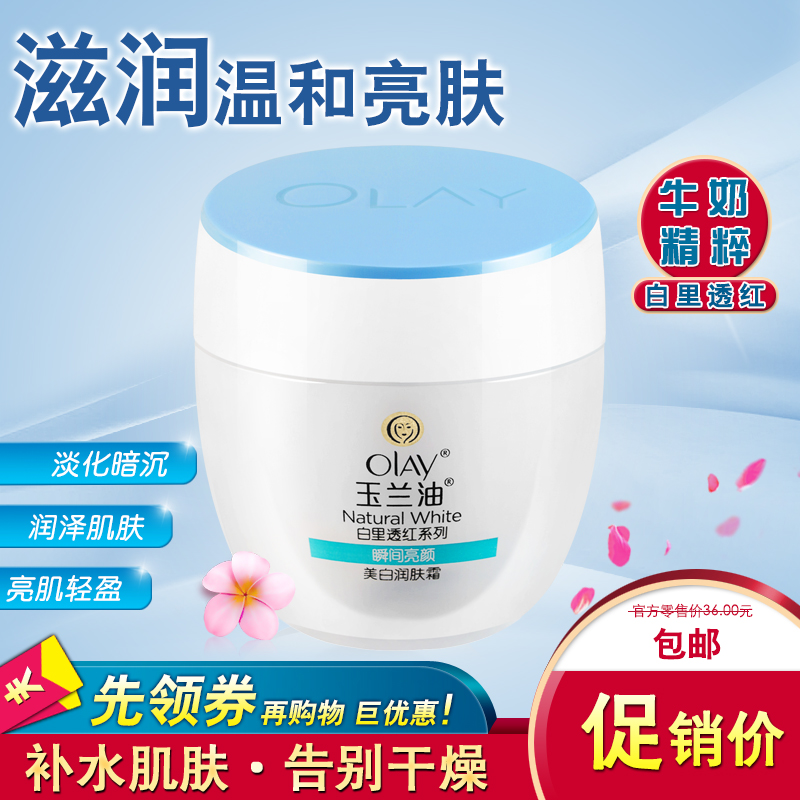 格律诗化妆品专营店玉兰油美白润肤霜30g 补水保湿女士润白面霜素颜霜擦脸油含粉质0