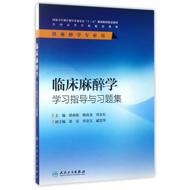 临床麻醉学第4四版解剖危重病医学诊疗设备生理药理疼痛诊疗学本科十三五规划教材人民卫生出版社学习指导与习题集练习册试题辅导-图0