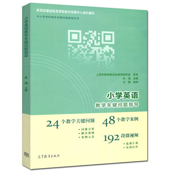 现货包邮小学英语教学关键问题指导朱浦王蔷中小学学科教学关键问题指导丛书高等教育出版社 24个问题 48个案例192段视频-图3