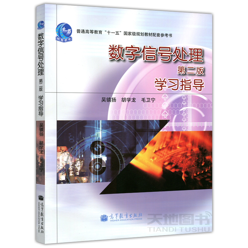 现货包邮 数字信号处理(第2版)学习指导/普通高等教育十一五国家级规划教材配套参考书 第二版 吴镇扬 胡学龙 高等教育出版社 - 图0