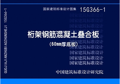 15G366-1桁架钢筋混凝土叠合板（60mm厚底板）国标图集中国建筑标准设计研究院-图0